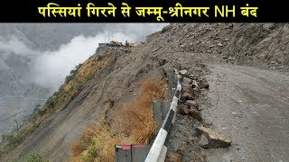 पस्सियां गिरने से जम्मू-श्रीनगर NH यातायात के लिए फिर से बंद, यात्री परेशान