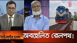 Bangla Talk show  বিষয়: নিরাপদ রেলের জন্য করণীয় কী? সম্প্রসারণ না হয়ে সংকুচিত