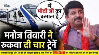 उत्तर पूर्वी दिल्ली के मीत नगर में BJP सांसद #Manoj Tiwari ने किया बड़ा काम- रुकवाई चार ट्रेने