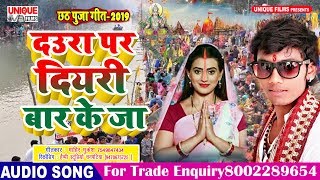 New Chhath Song 2019 Daura Par Diyari Bar Ke Ja | दउरा पर दियरी बार के जा