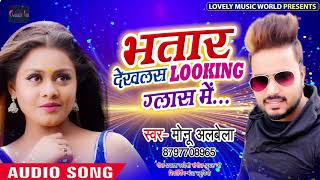 आ गया Monu Albela का  सबसे हिट NEW गाना 2019 | Bhatar Dekhlas Looking Glass Me | Bhojpuri Hit Songs