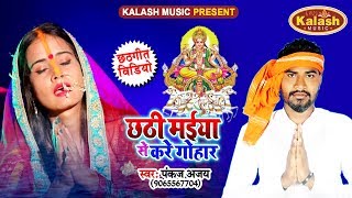 CHHATH SONG - छठी मईया के करे गोहर - Chhathi Maiya Se Kare Gohar || Pankaj Ajay || Chhath Geet 2019