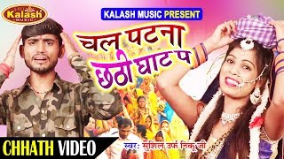 Sushil Urf Niku Ji का Chhath Video - छठ करे चली सईया Patna Ke Ghat || CHHATH SONG