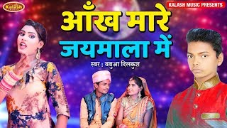 Babua Dilkush का Superhit गाना - आंख मरे जयमाला में Song - Bhojpuri Video Song 2019 | Kalash Music