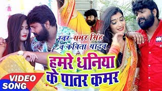 हमरे धनिया के पातर कमर - #Video_Song - Samar_Singh , Kavita_Yadav - Bhojpuri Songs 2019