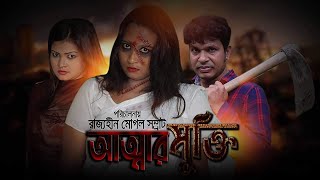 "আত্মার মুক্তি"|| Atter Mukti ||Horror Natak 2019 | ভৌতিক নাটক || Bd Films World || Odhora, Shamrat|