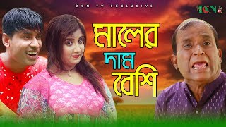 মালের দাম বেশি | Maler Dam Beshi | Chikon Ali | Samoli | Bangla New Comedy Natok || 2019