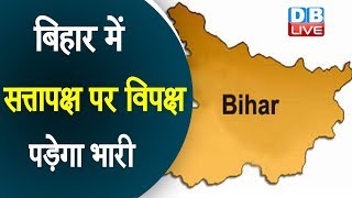 बिहार में सत्तापक्ष पर विपक्ष पड़ेगा भारी |चुनाव में जातीय समीकरण साधने की होड़ |Bihar news in hindi