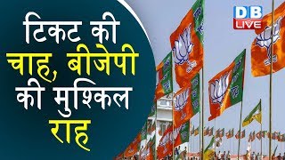 Jharkhand assembly elections | टिकट की चाह, BJP की मुश्किल राह | Saryu Rai | #DBLIVE