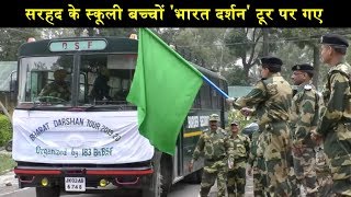 BSF ने सरहद के स्कूली बच्चों को 'भारत दर्शन' टूर पर भेजा, जानेंगे समृद्ध संस्कृति