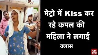 Metro में Kiss कर रहे प्रेमी जोड़े पर भड़की 'ताई', हरियाणवी में यूं लगाई क्लास