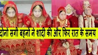 दोनों सगी बहनों ने शादी की और फिर रात के समय दूल्हे को बेहोश करके...THE NEWS INDIA