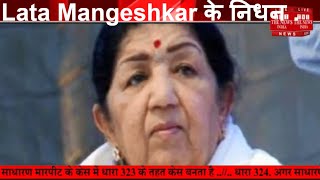 Lata Mangeshkar के निधन ....., लोग देने लगे श्रद्धांजलि