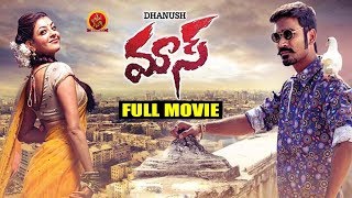 Maas (Maari) Telugu Full Movie | Latest Telugu Full Movies | Dhanush | Kajal Agarwal | Anirudh