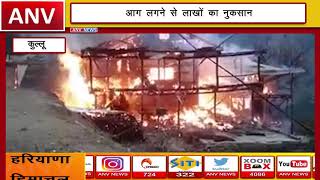 लकड़ी के मकान में लगी आग || ANV NEWS KULLU - HIMACHAL