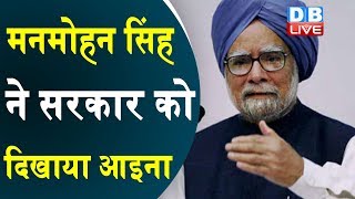 मनमोहन सिंह ने सरकार को दिखाया आइना |  India’s economy is deeply worrying- manmohan singh | #DBLIVE