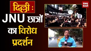 दिल्ली : संसद तक JNU छात्रों का विरोध प्रदर्शन, कैंपस के आसपास धारा 144 लागू