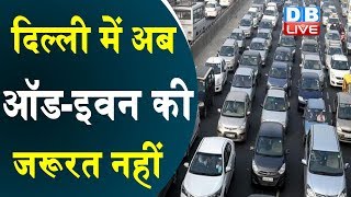 दिल्ली में अब ऑड-इवन की जरूरत नहीं | Delhi Chief Minister Arvind Kejriwal announced | #DBLIVE
