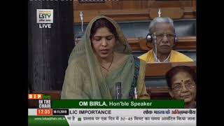 Smt. Ranjeeta Koli raising 'Matters of Urgent Public Importance' in Lok Sabha: 18.11.2019