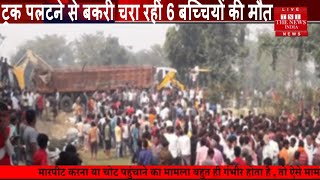 Bihar accident news // गोपालगंज में ट्रक पलटने से बकरी चरा रहीं 6 बच्चों की मौत