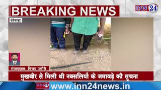 INN24 - दन्तेवाला पुलिस को बड़ी कामयाबी, जंगल से दो नक्सली हुए गिरफ्तार