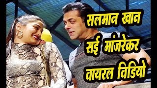 Salman khan और Saiee Manjrekar का Video Viral  | सलमान खान की दबंग3 से डेब्यू कर रही है सई मांजरेकर