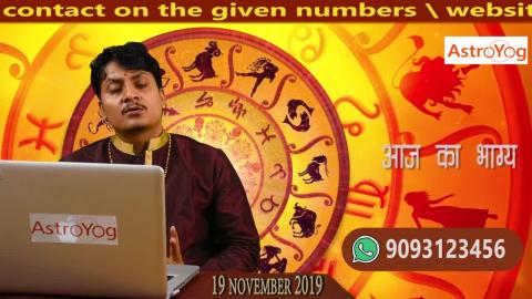 कुंडली के रहस्य | 19 November 2019 | Aaj Ka Rashifal | Pt. Sujit Mishra ji...