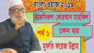 Mufty Foej Ullah Best Bangla Waz 2019 | কোরআনের মাহফিল কেন হয় ? পর্ব - ১ । Islamic Lecture Bangla