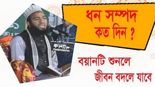 New Bangla Waz Mahfil 2019 | ধন সম্পদ কয় দিন | বাংলা নতুন ওয়াজ মাহফিল | Bangla Islamic Mahfil VIdeo