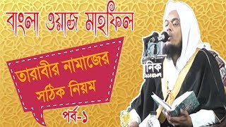 তারাবীহ নামাজের সঠিক নিয়ম | পর্ব ১ । New Bangla Waz Mahfil 2019 | Best Bangla Video Waz