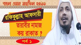 Bangla Waz Mahfil 2019 | তারাবীর নামাজ কত রাকাত | পর্ব - ১ । Rofiqullah Afsari New Bangla Waz
