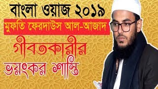 গীবতকারীর ভয়ংকর শাস্তি । Bangla Waz Mahfil 2019 | Mufty Ferdaus Al Azad New Bangla Waz Mahfil