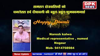 Advt. | दीपावली बधाई संदेश |  Naresh kalwa , Medical representative, numed ,Nagaur