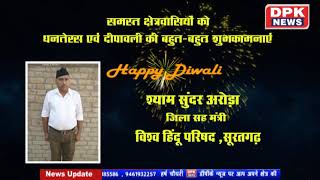 Advt. | दीपावली बधाई संदेश | श्याम सुंदर अरोड़ा ,जिला सह मंत्री ,विश्व हिंदू परिषद ,सूरतगढ़