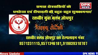 Advt. | दीपावली बधाई संदेश |  रक्तवीर युवा क्लब जोधपुर