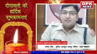 Advt. | दीपावली बधाई संदेश |   कावेंद्र सिंह , पुलिस उपायुक्त जयपुर पश्चिम ( DCP WEST )