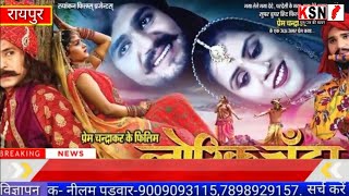 रायपुर/प्रेम चंद्राकर की फ़िल्म 'लोरिक चंदा' 29 नवंबर को प्रदर्शित होगी छत्तीसगढ़ के सभी सिनेमाघरों मे