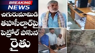 Breaking News: Chigurumamidi మండల్ Tahasildarపై పెట్రోల్ పోసిన రైతు | Telangana News | Top Telugu TV