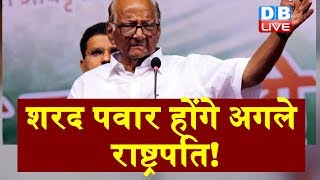 शरद पवार होंगे देश के अगले राष्ट्रपति! | Sharad Pawar will be the next President of the country!