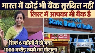 भारत में कोई भी बैंक सुरक्षित नहीं, सिर्फ 6 महीनों में हो गया 1000 करोड़ रुपये का घोटाला