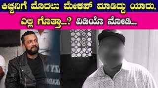 Kiccha Sudeep Make Man Secrete || Kannada News