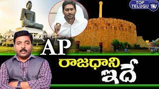Cm Jagan Decides To Make AP Capital As Amaravathi | Top Telugu TV Analysis | YSRCP | AP News Today
