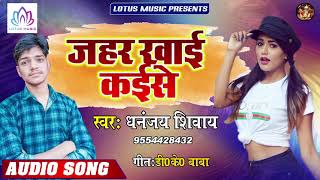 #Dhananjay_Shivay - का सबसे दर्द भरा गीत | Jahar Khaai Kaise | New Bhojpuri Super Hit Sad Song