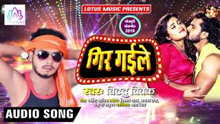 आ गया #Bittu_Vivek का लगन में धमाल मचा देने वाला गीत | Gir Gaile - गीर गईले | New Bhojpuri Song 2019