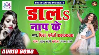 #Priya_Pardeshi - आर्केस्ट्रा में धमाल मचा देने वाला गाना | डालs नाप के | Daal! Naap Ke - New Song