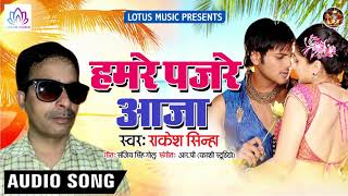 Rakesh Sinha का सुपर हिट भोजपुरी गाना - हमरे पजरे आजा - Hamre Pajre Aaja !! New Bhojpuri Song 2019