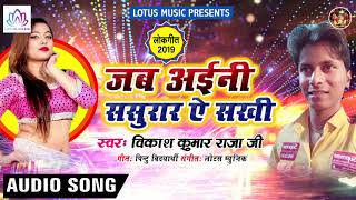 Vikash Kumar Raja Ji - सुपरहिट भोजपुरी सांग 2019 - जब अईनी ससुरार ऐ सखी - New Superhit Bhojpuri Song