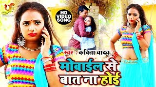 #Kavita Yadav का New भोजपुरी #धोबी गीत - #Video - Mobile से बात ना होई  - Bhojpuri Dhobi Geet New