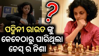 Champion girl Padmini Rout reveals her entry in Chess - ନିଜର କ୍ୟାରିୟର କେମିତି ଆରମ୍ଭ କଲେ ପଦ୍ମିନୀ?