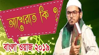 আখেরাত কি ? বাংলা ওয়াজ মাহফিল ২০১৯ । Bangla Islamic Waz Mahfil Video | Islamic lecture Bangla